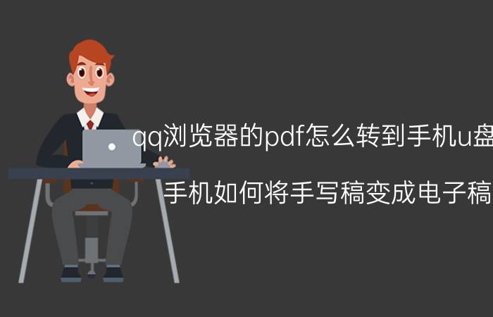 qq浏览器的pdf怎么转到手机u盘上 手机如何将手写稿变成电子稿？